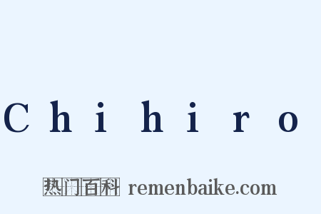 Chihiro是什么意思的图片